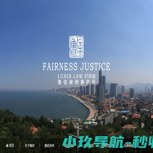 山东鲁信律师事务所