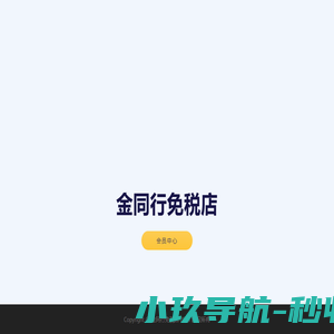 金同行免税店