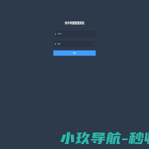 智牧云养殖管理系统