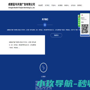成都蓝鸟天健广告有限公司