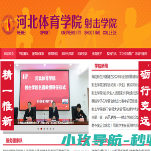 河北体育学院射击学院