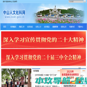 中山人文社科网