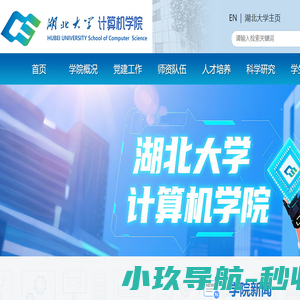 湖北大学计算机学院