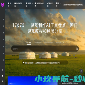 游戏制作编程设计知识收集分享网站