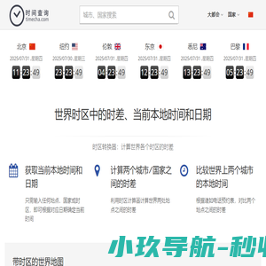 北京时间,北京时间校准几点几分几秒,在线时差换算