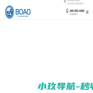 上海中医药大学博鳌国际医院