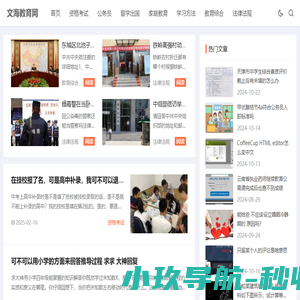文海教育网