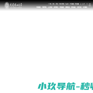 大连理工大学