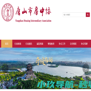 唐山市房地产中介服务行业协会