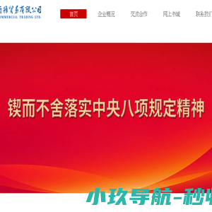 中华商务贸易有限公司