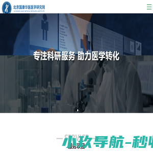 北京国康华医医学研究院
