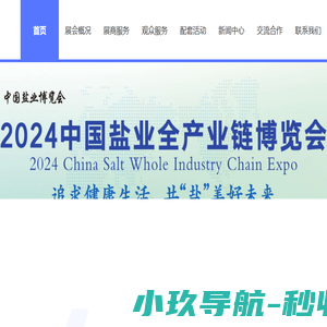 中国盐业全产业链博览会