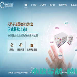 元码基因科技（北京）股份有限公司是一家集精准医疗新技术研发