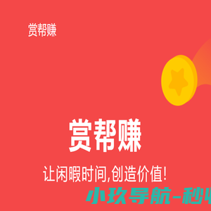 赏帮赚app官网下载(官方正版直链)