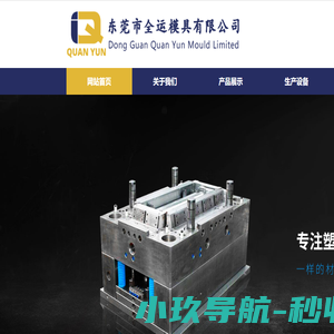 东莞市全运模具有限公司