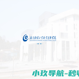 湖南财经工业职业技术学院