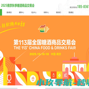 2025南京秋季糖酒会【网站】