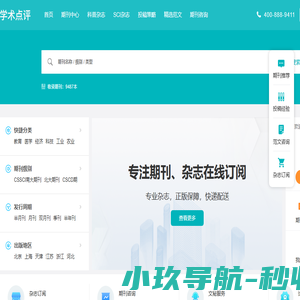 【学术点评】学术期刊点评推荐网站
