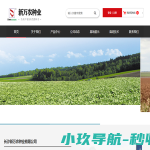 长沙新万农种业有限公司