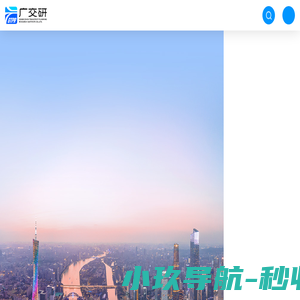 广州市交通规划研究院有限公司