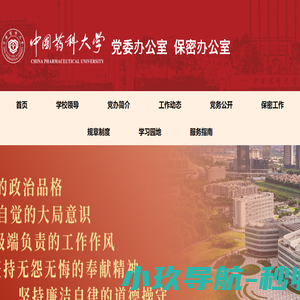 中国药科大学党委办公室
