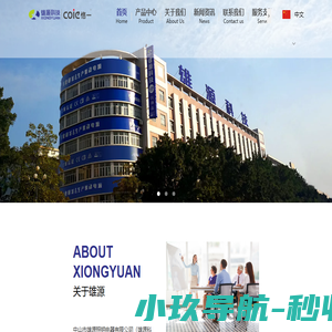 中山市雄源照明电器有限公司