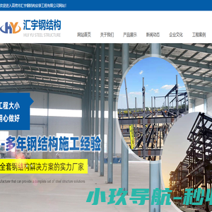 潍坊钢结构加工,高密钢结构安装设计,高密市汇宇钢结构安装工程有限公司
