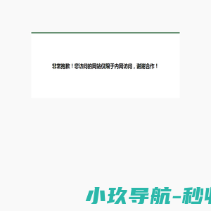非常抱歉！您访问的网站正在维护中
