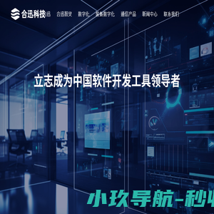合迅科技