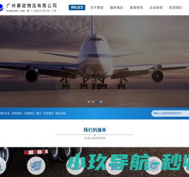 广州赛诺物流有限公司