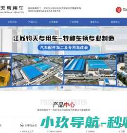 江苏钧天专用车有限公司