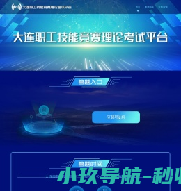 大连职工技能竞赛理论考试平台