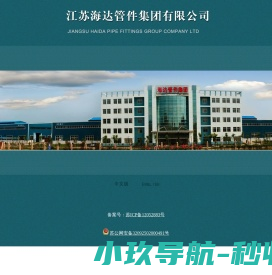 江苏海达管件集团