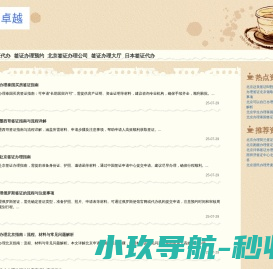 北京正规签证公司