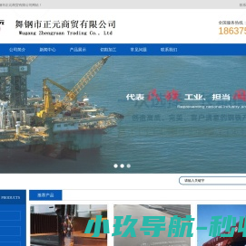 舞钢市正元商贸有限公司