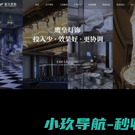 鹰皇灯饰·全球定制