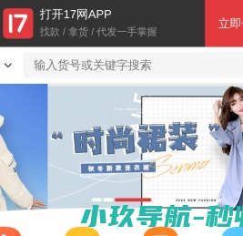 一起做网店(17zwd.com)服装批发平台,找货源上17网