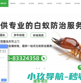 成都鸿华盛白蚁防治服务中心1