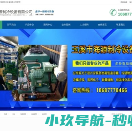 玉溪市海源制冷设备有限公司