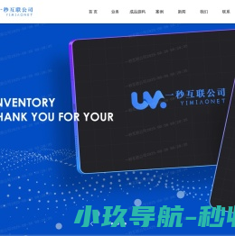 一秒互联公司