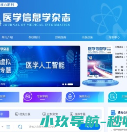 欢迎访问《医学信息学杂志》编辑部网站！