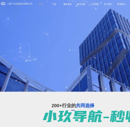 上海广亿信息技术有限公司