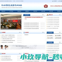 河北省信息通信行业协会