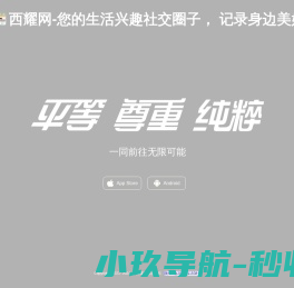 西耀网-国内最大的娱乐资源生活娱乐社交论坛