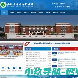 嘉兴市秀水高级中学