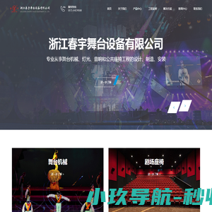 浙江春宇舞台设备有限公司