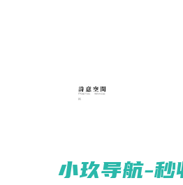 深圳市诗意空间环境艺术设计有限公司
