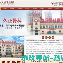 泸州久正骨科医院 国家二级甲等骨伤专科医院