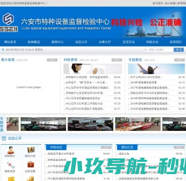 六安市特种设备监督检验中心