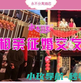永不分离相亲交友